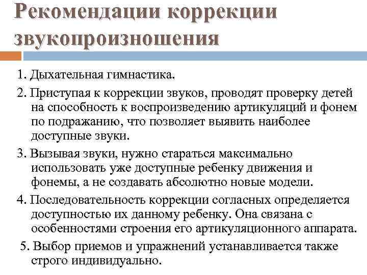 Рекомендации коррекции звукопроизношения 1. Дыхательная гимнастика. 2. Приступая к коррекции звуков, проводят проверку детей