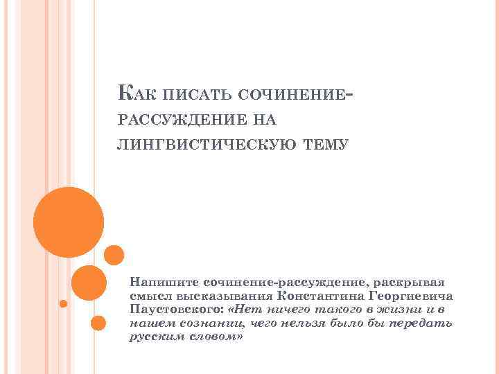 КАК ПИСАТЬ СОЧИНЕНИЕРАССУЖДЕНИЕ НА ЛИНГВИСТИЧЕСКУЮ ТЕМУ Напишите сочинение-рассуждение, раскрывая смысл высказывания Константина Георгиевича Паустовского: