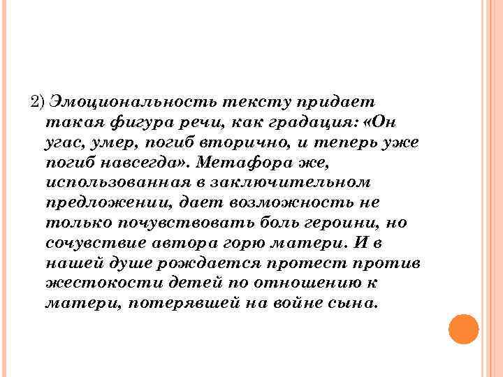 2) Эмоциональность тексту придает такая фигура речи, как градация: «Он угас, умер, погиб вторично,