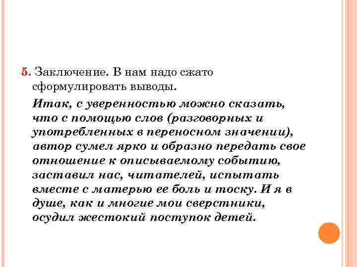 5. Заключение. В нам надо сжато сформулировать выводы. Итак, с уверенностью можно сказать, что