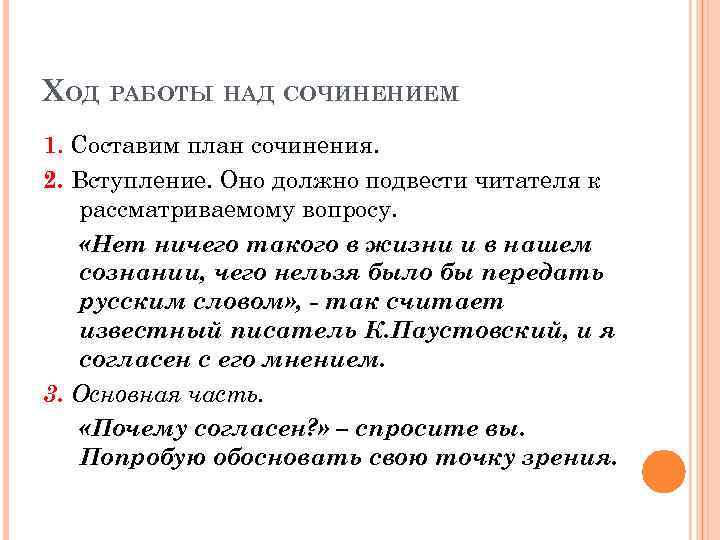 ХОД РАБОТЫ НАД СОЧИНЕНИЕМ 1. Составим план сочинения. 2. Вступление. Оно должно подвести читателя