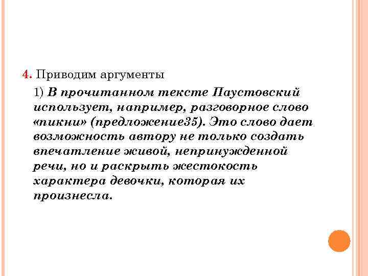 4. Приводим аргументы 1) В прочитанном тексте Паустовский использует, например, разговорное слово «пикни» (предложение