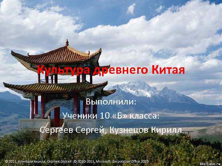 Культура древнего Китая Выполнили: Ученики 10 «Б» класса: Сергеев Сергей, Кузнецов Кирилл © 2011,