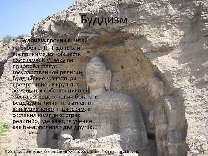 Буддизм • Буддизм проник в Китай на рубеже III - II до н. э.