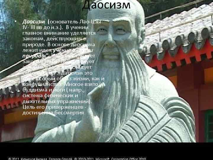 Даосизм • Даосизм (основатель Лао-Цзы IV- III вв до н. э. ). В учении