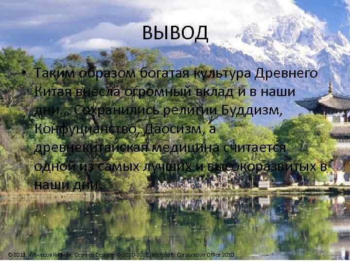ВЫВОД • Таким образом богатая культура Древнего Китая внесла огромный вклад и в наши