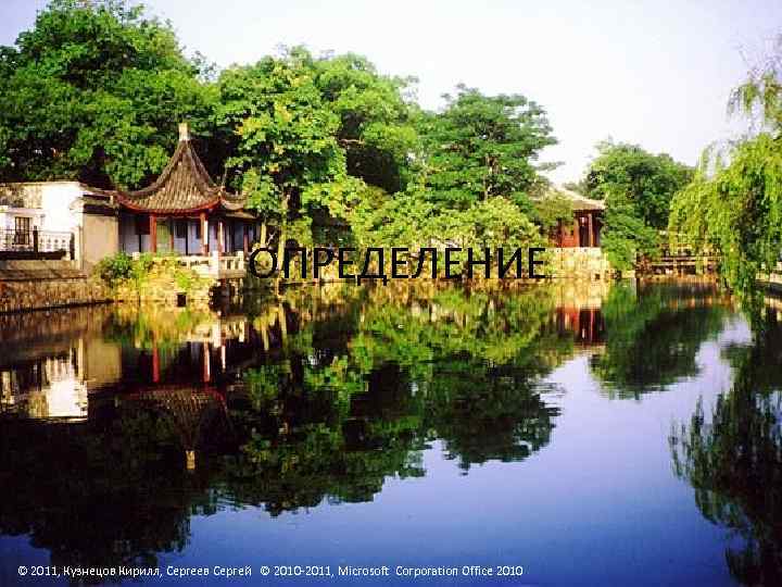 ОПРЕДЕЛЕНИЕ © 2011, Кузнецов Кирилл, Сергеев Сергей © 2010 -2011, Microsoft Corporation Office 2010