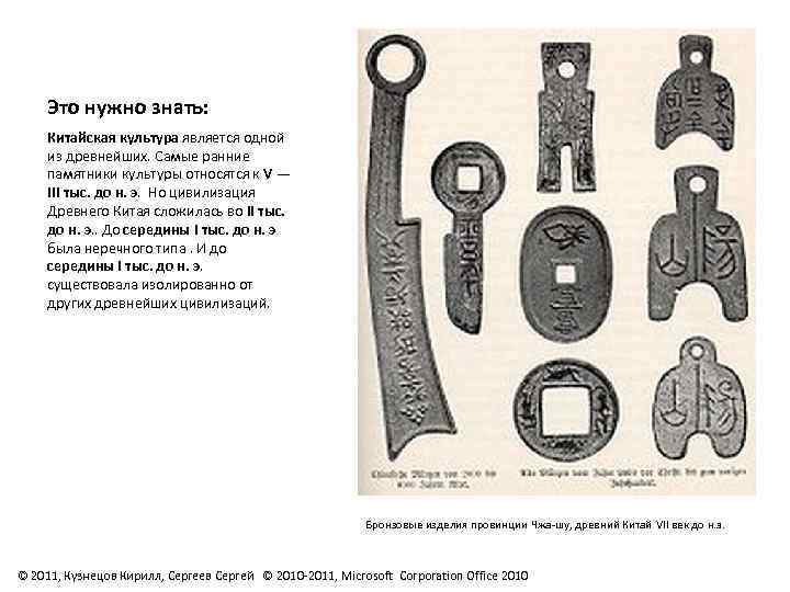 Это нужно знать: Китайская культура является одной из древнейших. Самые ранние памятники культуры относятся