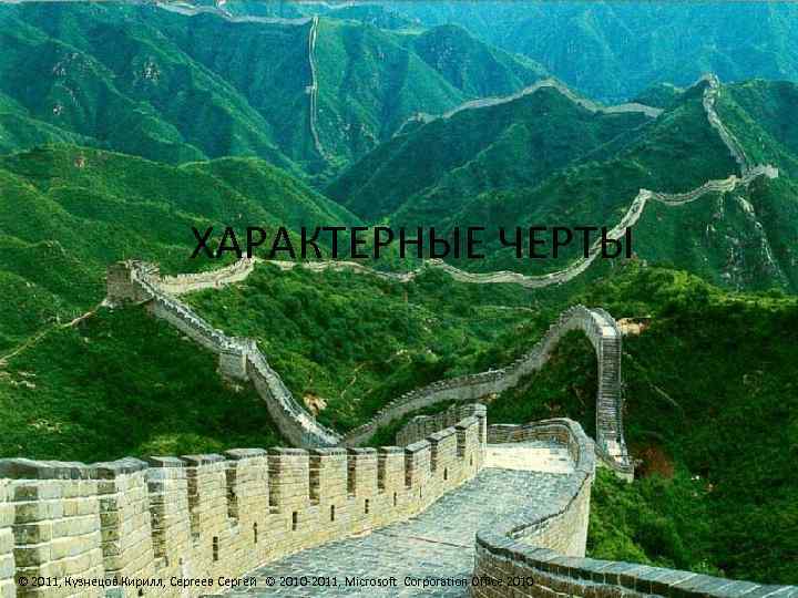 ХАРАКТЕРНЫЕ ЧЕРТЫ © 2011, Кузнецов Кирилл, Сергеев Сергей © 2010 -2011, Microsoft Corporation Office