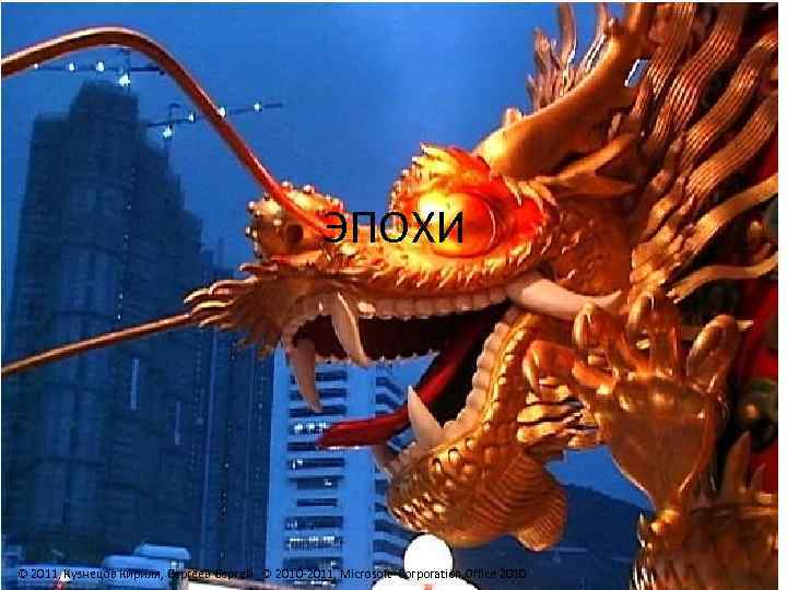 ЭПОХИ © 2011, Кузнецов Кирилл, Сергеев Сергей © 2010 -2011, Microsoft Corporation Office 2010