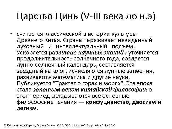 Царство Цинь (V-III века до н. э) • считается классической в истории культуры Древнего