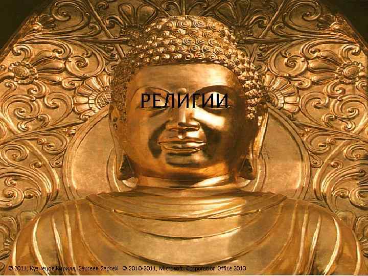 РЕЛИГИИ © 2011, Кузнецов Кирилл, Сергеев Сергей © 2010 -2011, Microsoft Corporation Office 2010
