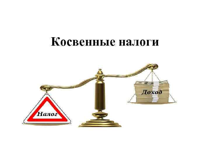 Налога на доход прямой. Косвенные налоги картинки. Косвенные налоги презентация. Прямые и косвенные налоги картинки. Иллюстрация косвенных налогов.