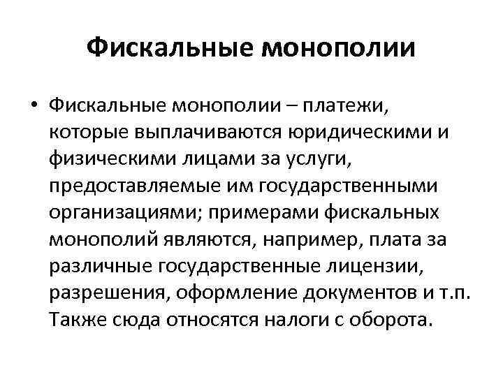 Монопольным правом