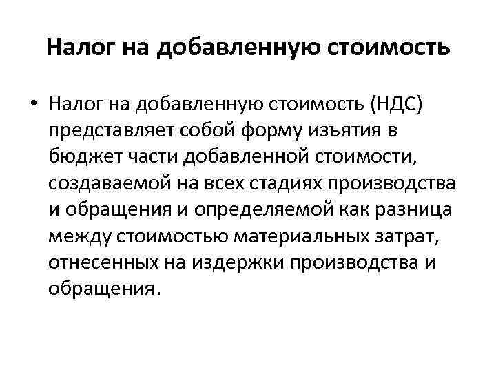 Налог на добавленную стоимость • Налог на добавленную стоимость (НДС) представляет собой форму изъятия