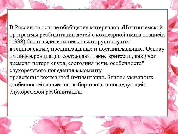 В России на основе обобщения материалов «Ноттингемской программы реабилитации детей с кохлеарной имплантацией» (1998)