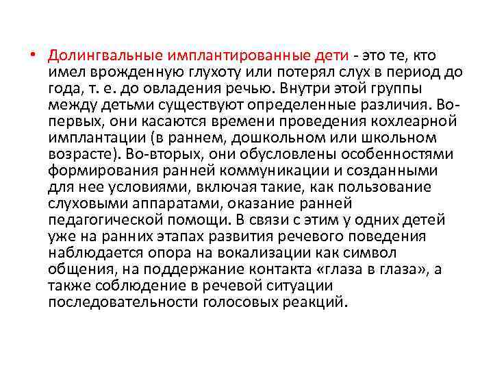  • Долингвальные имплантированные дети - это те, кто имел врожденную глухоту или потерял