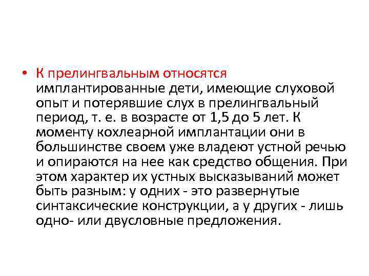  • К прелингвальным относятся имплантированные дети, имеющие слуховой опыт и потерявшие слух в