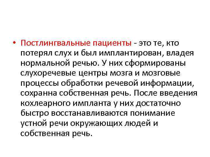  • Постлингвальные пациенты - это те, кто потерял слух и был имплантирован, владея