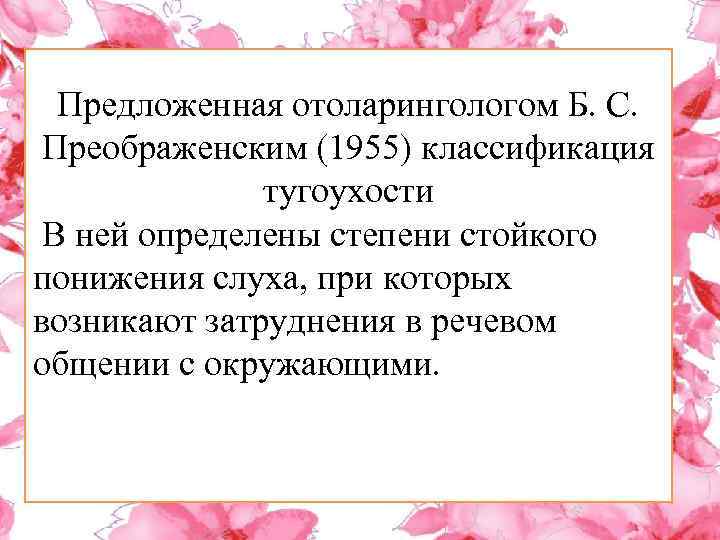 Предложенная отоларингологом Б. С. Преображенским (1955) классификация тугоухости В ней определены степени стойкого понижения