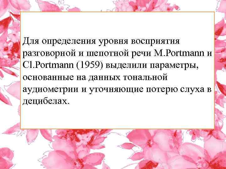 Для определения уровня восприятия разговорной и шепотной речи M. Portmann и Cl. Portmann (1959)