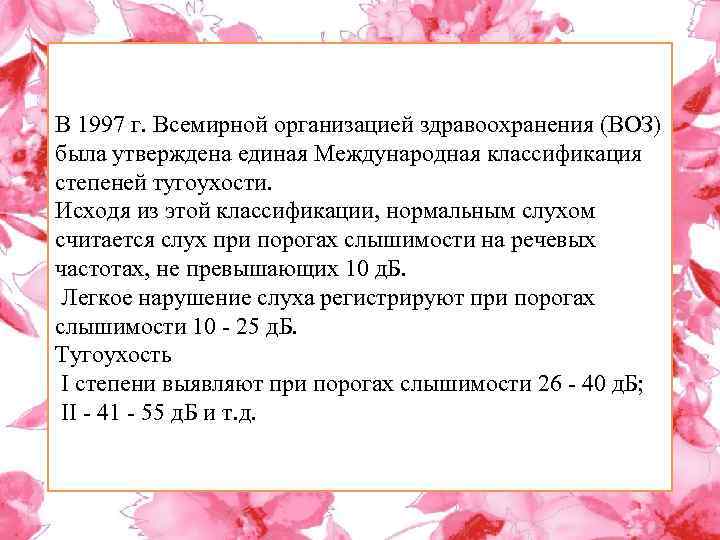 В 1997 г. Всемирной организацией здравоохранения (ВОЗ) была утверждена единая Международная классификация степеней тугоухости.