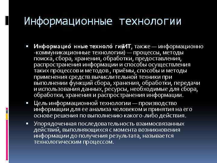 Информационные технологии Информацио нные техноло гии (ИТ, также — информационно -коммуникационные технологии) — процессы,