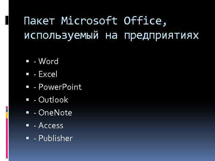 Пакет Microsoft Office, используемый на предприятиях - Word - Excel - Power. Point -