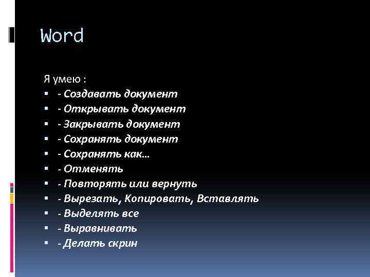 Word Я умею : - Создавать документ - Открывать документ - Закрывать документ -