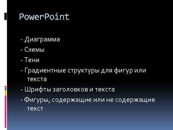 Power. Point - Диаграмма - Схемы - Тени - Градиентные структуры для фигур или