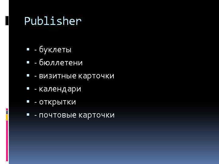 Publisher - буклеты - бюллетени - визитные карточки - календари - открытки - почтовые