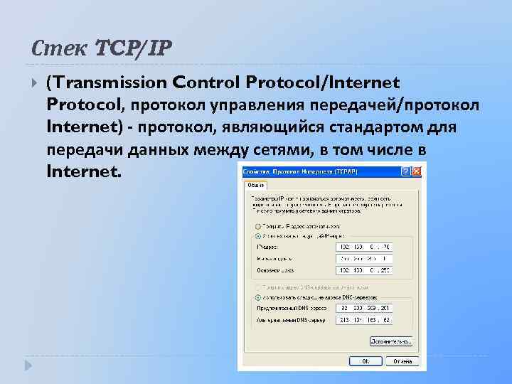 Стек TCP/IP (Transmission Control Protocol/Internet Protocol, протокол управления передачей/протокол Internet) протокол, являющийся стандартом для