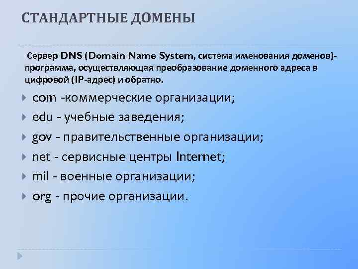 СТАНДАРТНЫЕ ДОМЕНЫ Сервер DNS (Domain Name System, система именования доменов) программа, осуществляющая преобразование доменного