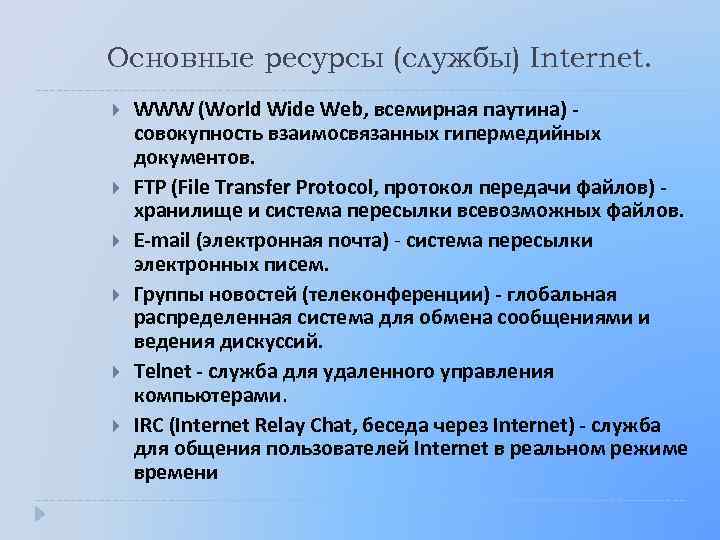 Основные ресурсы (службы) Internet. WWW (World Wide Web, всемирная паутина) совокупность взаимосвязанных гипермедийных документов.