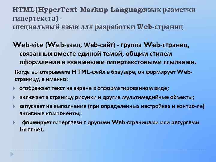 HTML (Hyper. Text Markup Language , язык разметки гипертекста) специальный язык для разработки Web-страниц.
