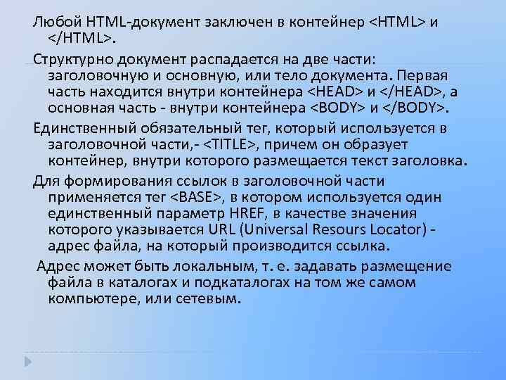 Любой HTML-документ заключен в контейнер <HTML> и </HTML>. Структурно документ распадается на две части:
