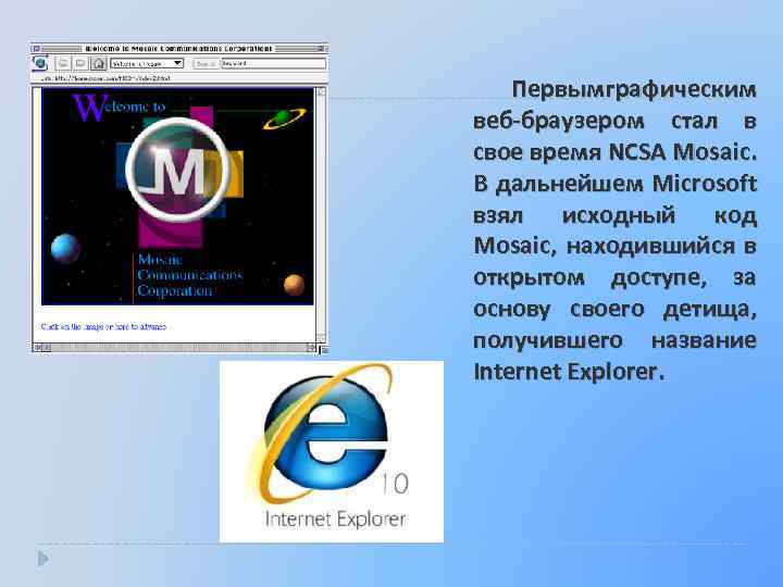 Первым графическим веб браузером стал в свое время NCSA Mosaic. В дальнейшем Microsoft взял