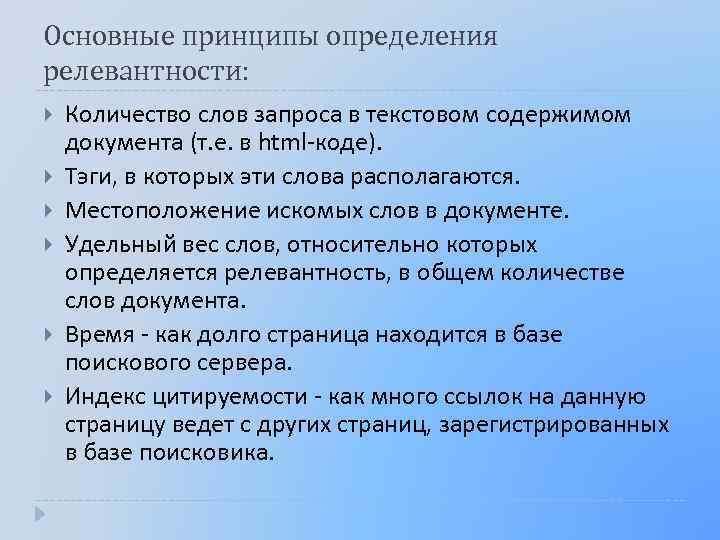 Основные принципы определения релевантности: Количество слов запроса в текстовом содержимом документа (т. е. в