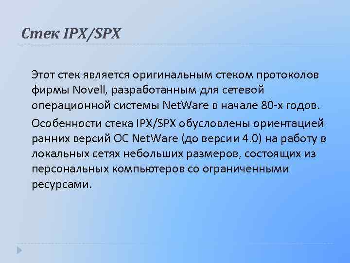 Стек IPX/SPX Этот стек является оригинальным стеком протоколов фирмы Novell, разработанным для сетевой операционной