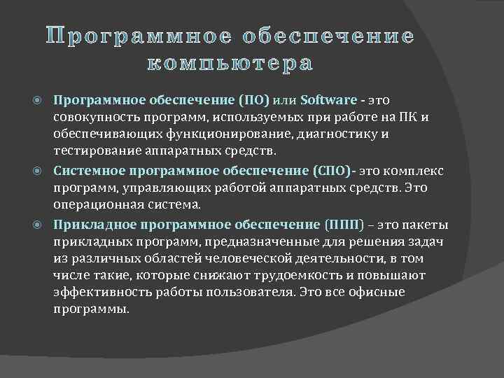 Программное обеспечение (ПО) или Software - это совокупность программ, используемых при работе на ПК