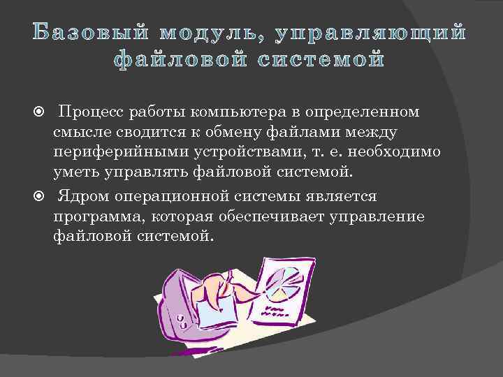  Процесс работы компьютера в определенном смысле сводится к обмену файлами между периферийными устройствами,