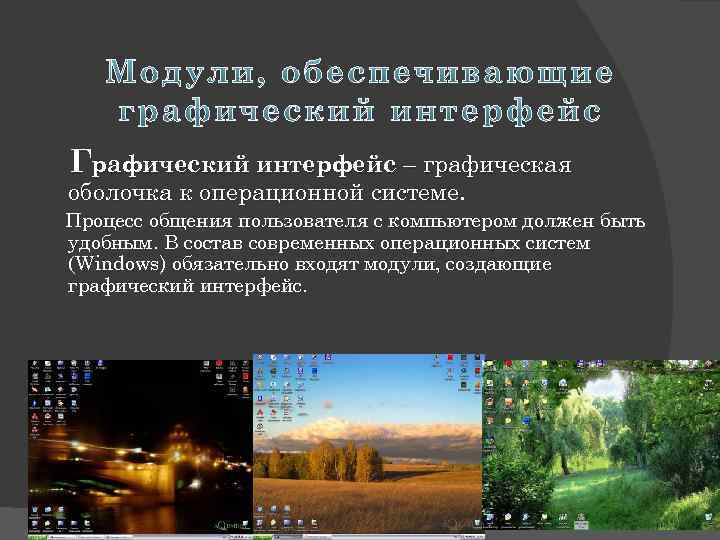 Графический интерфейс – графическая оболочка к операционной системе. Процесс общения пользователя с компьютером должен