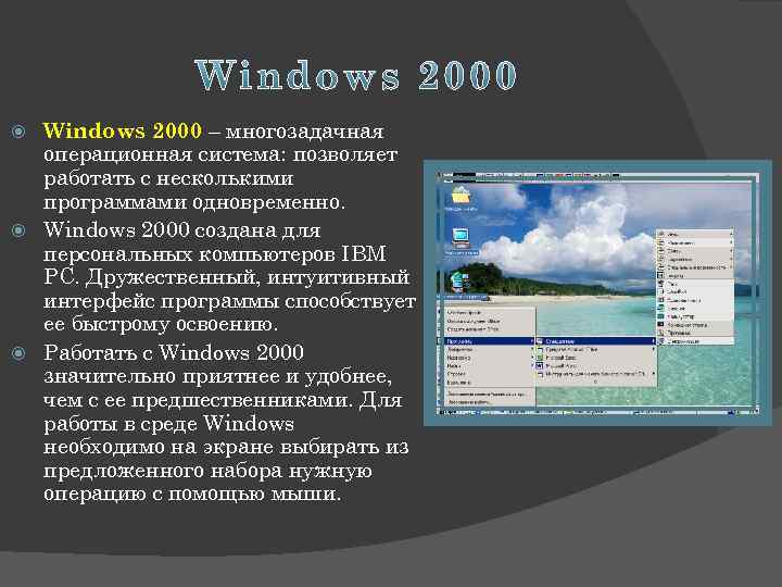 Windows 2000 – многозадачная операционная система: позволяет работать с несколькими программами одновременно. Windows 2000