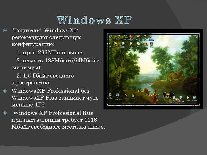 "Родители" Windows XP рекомендуют следующую конфигурацию: 1. проц-233 МГц и выше, 2. память-128 Мбайт(64