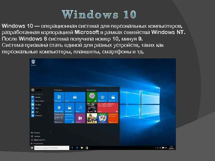 Windows 10 — операционная система для персональных компьютеров, разработанная корпорацией Microsoft в рамках семейства