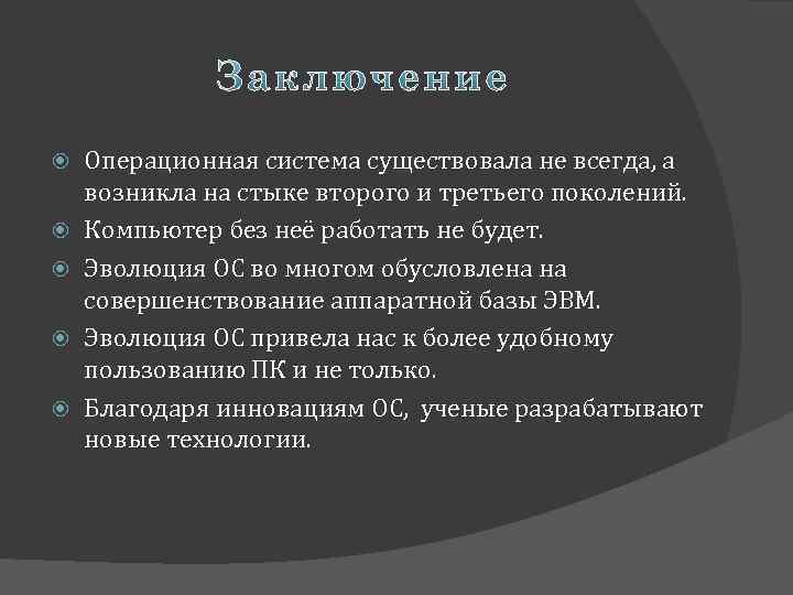  Операционная система существовала не всегда, а возникла на стыке второго и третьего поколений.
