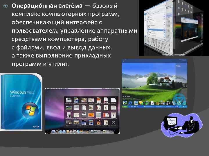  Операцио нная систе ма — базовый комплекс компьютерных программ, обеспечивающий интерфейс с пользователем,