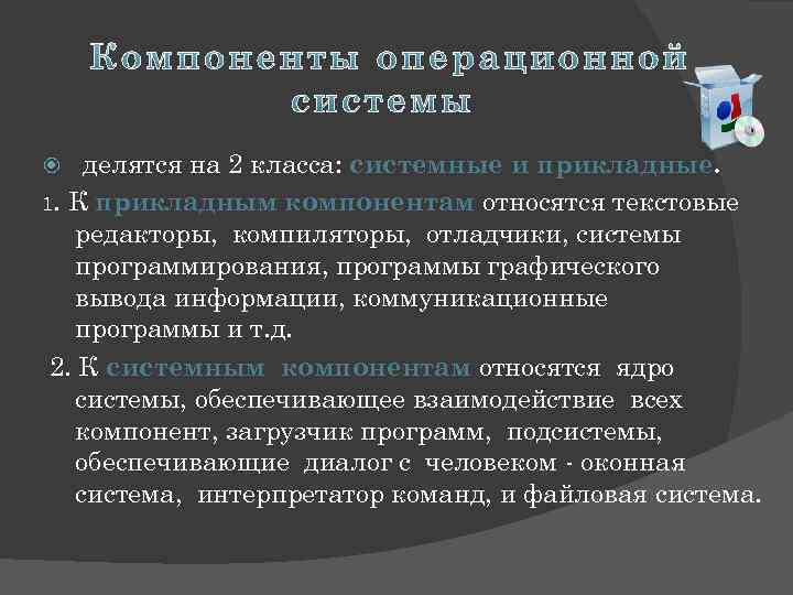 делятся на 2 класса: системные и прикладные. 1. К прикладным компонентам относятся текстовые редакторы,