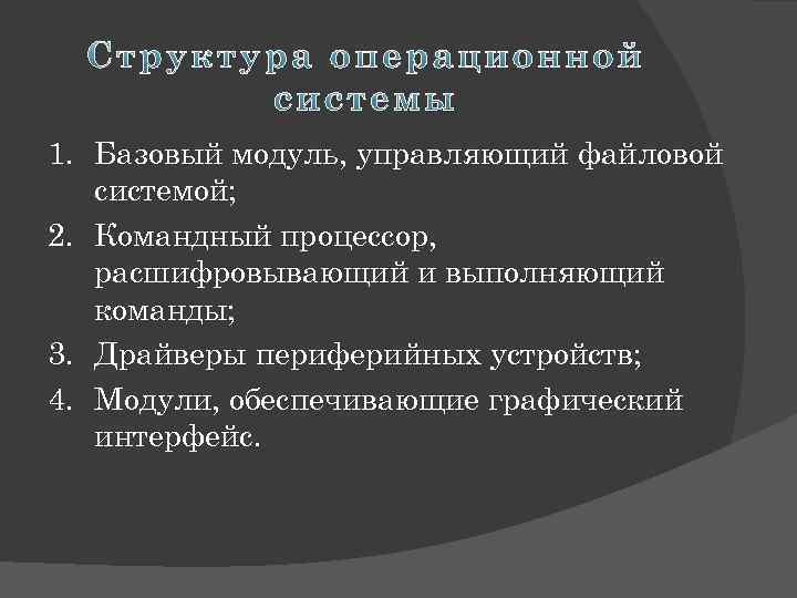 1. Базовый модуль, управляющий файловой системой; 2. Командный процессор, расшифровывающий и выполняющий команды; 3.