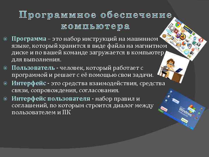 Программа – это набор инструкций на машинном языке, который хранится в виде файла на